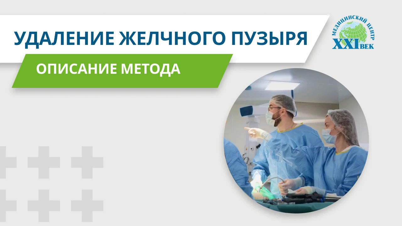 Удаление желчного пузыря